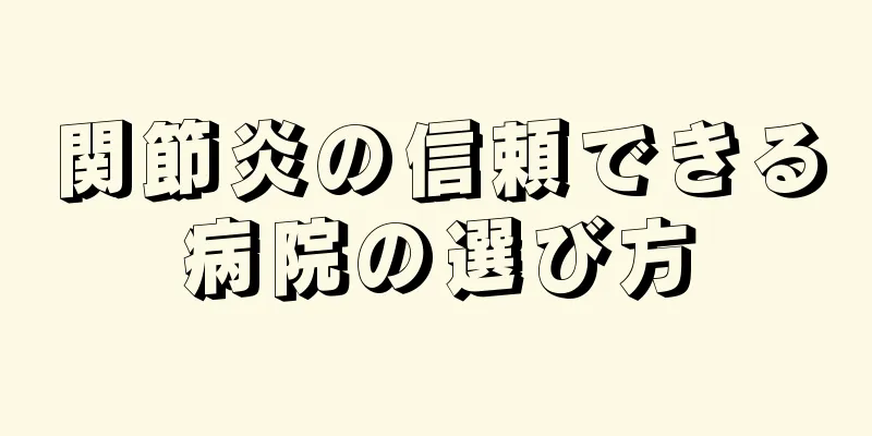 関節炎の信頼できる病院の選び方