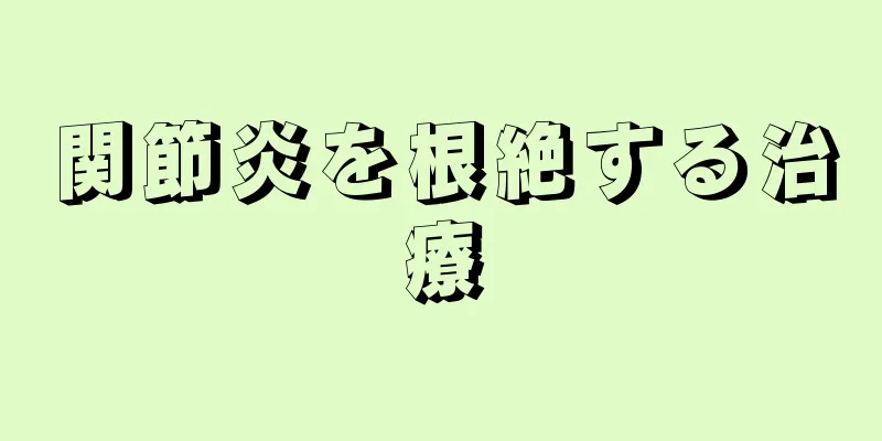 関節炎を根絶する治療