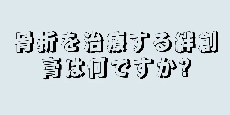 骨折を治療する絆創膏は何ですか?