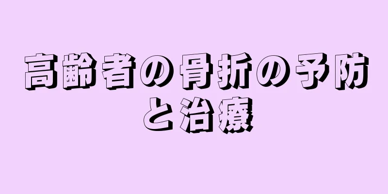 高齢者の骨折の予防と治療