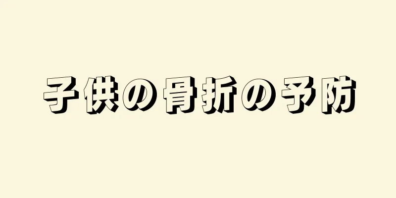 子供の骨折の予防