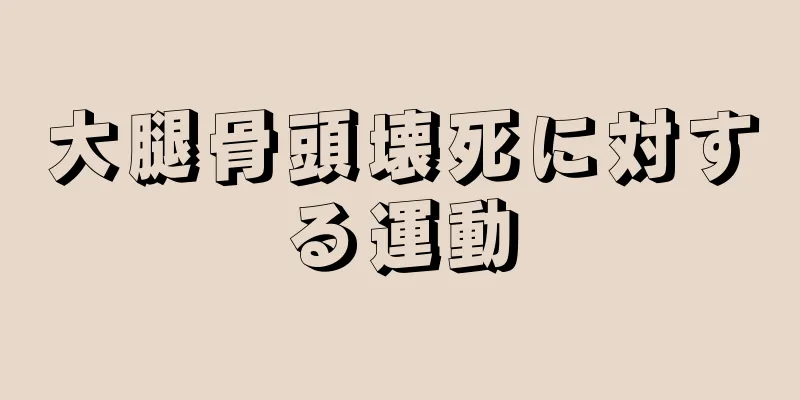 大腿骨頭壊死に対する運動