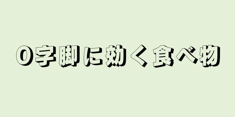 O字脚に効く食べ物
