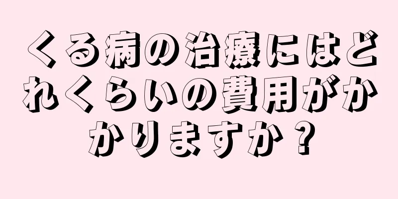 くる病の治療にはどれくらいの費用がかかりますか？