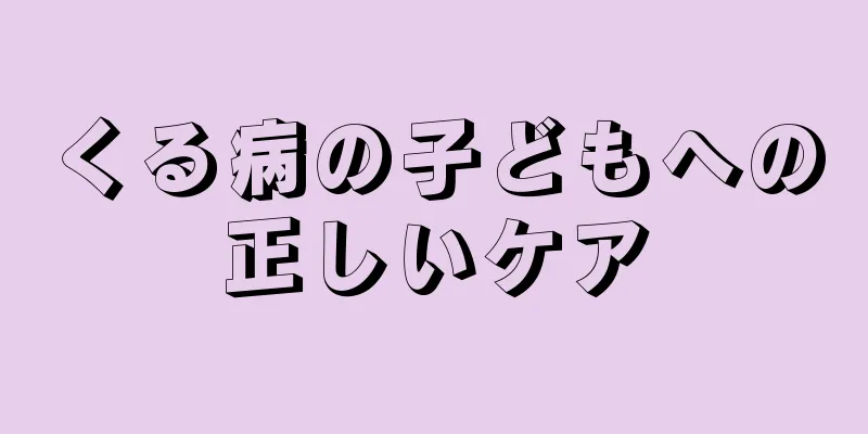 くる病の子どもへの正しいケア
