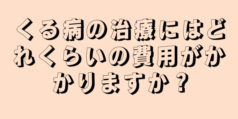くる病の治療にはどれくらいの費用がかかりますか？