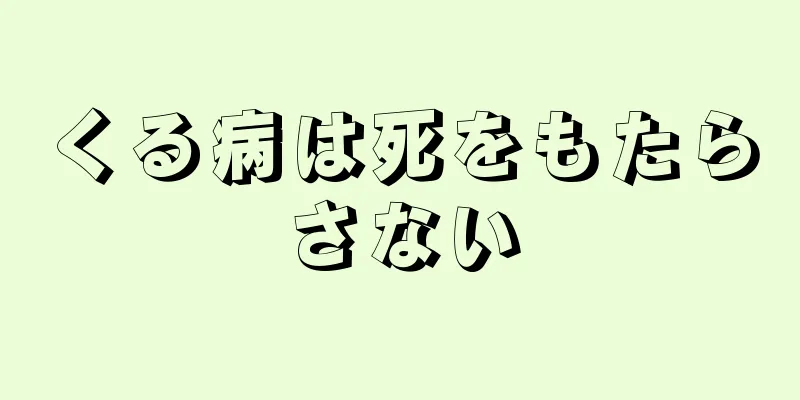 くる病は死をもたらさない