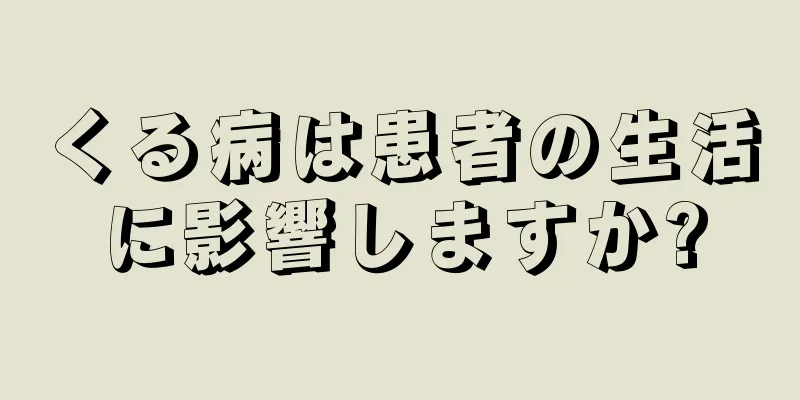 くる病は患者の生活に影響しますか?