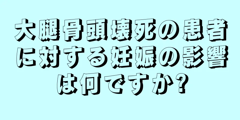 大腿骨頭壊死の患者に対する妊娠の影響は何ですか?