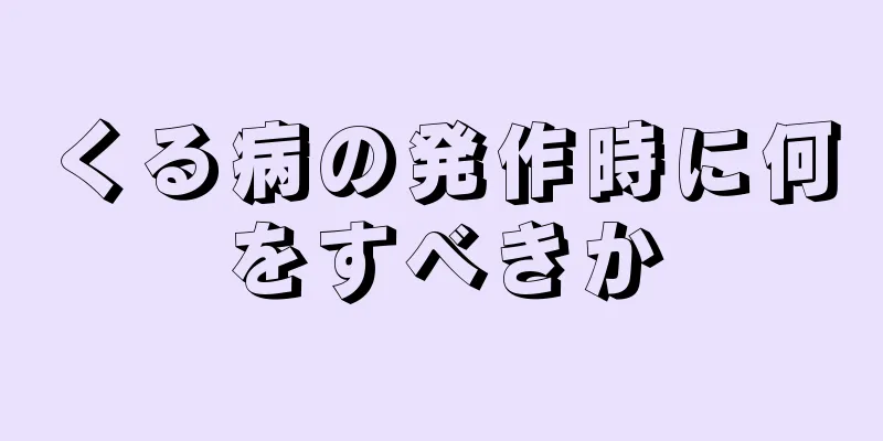 くる病の発作時に何をすべきか