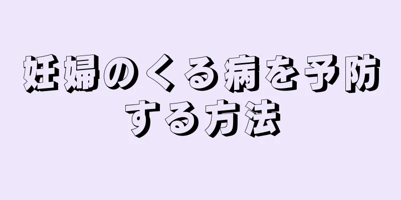 妊婦のくる病を予防する方法