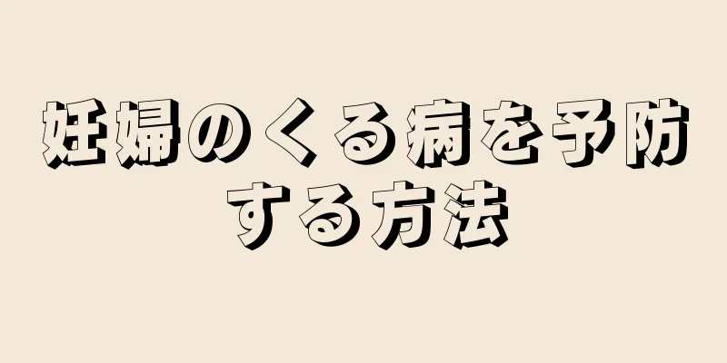妊婦のくる病を予防する方法