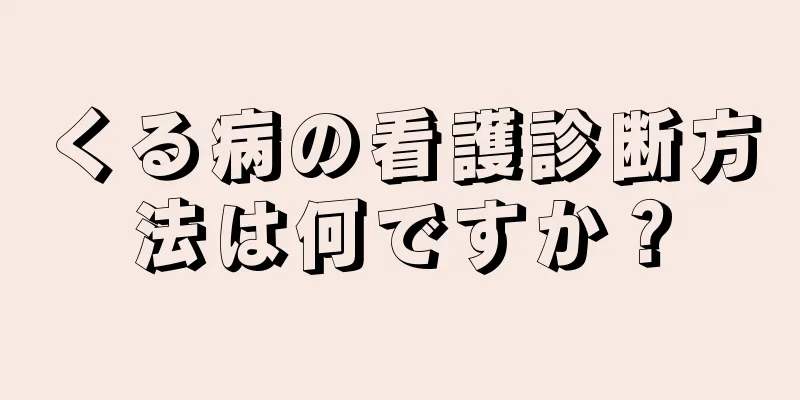 くる病の看護診断方法は何ですか？