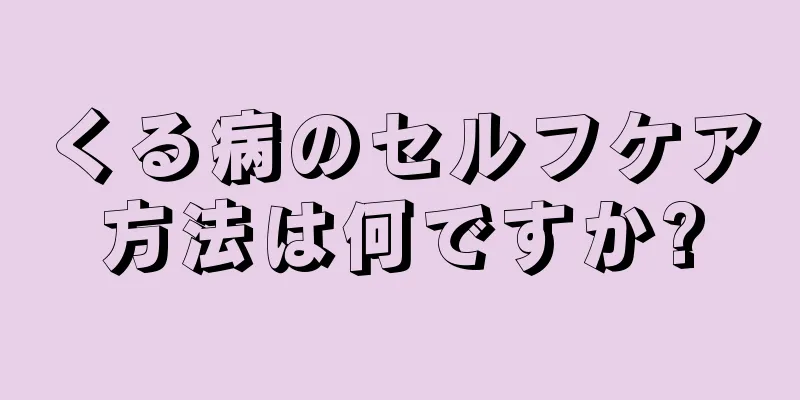くる病のセルフケア方法は何ですか?