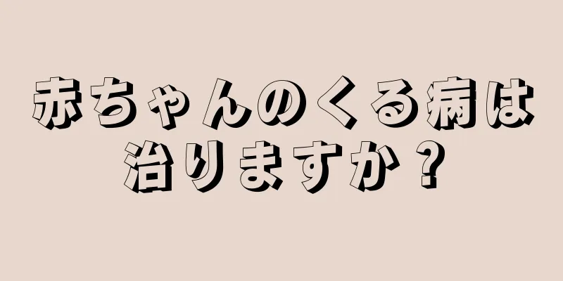 赤ちゃんのくる病は治りますか？