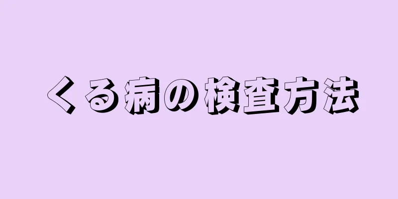 くる病の検査方法