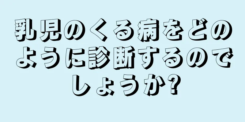 乳児のくる病をどのように診断するのでしょうか?