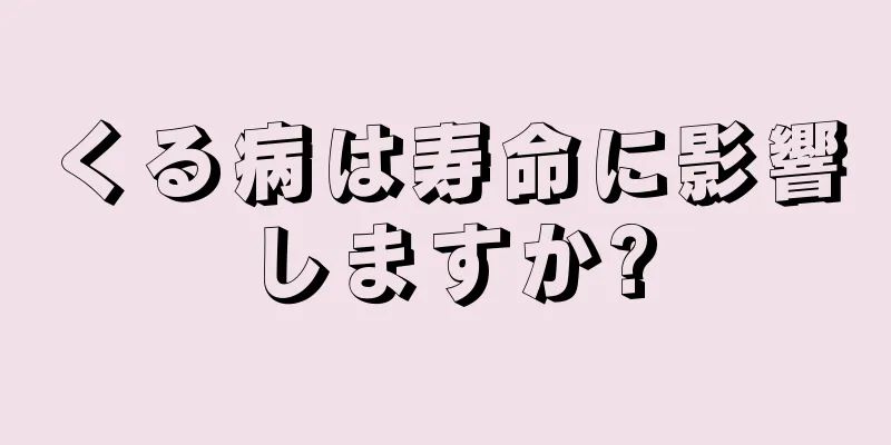 くる病は寿命に影響しますか?