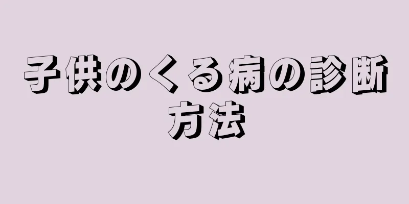 子供のくる病の診断方法