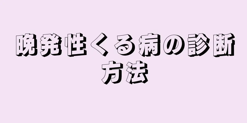 晩発性くる病の診断方法