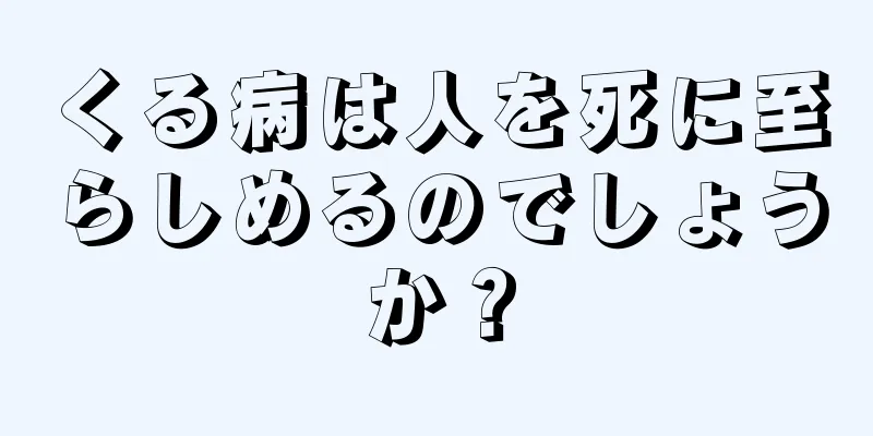 くる病は人を死に至らしめるのでしょうか？