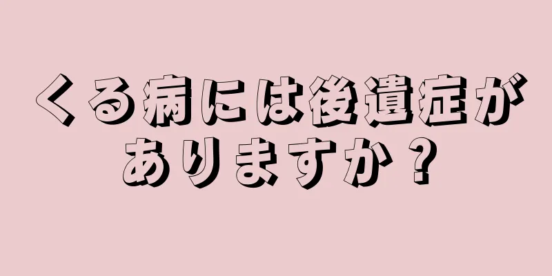 くる病には後遺症がありますか？