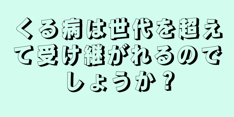 くる病は世代を超えて受け継がれるのでしょうか？