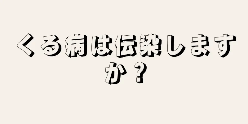 くる病は伝染しますか？