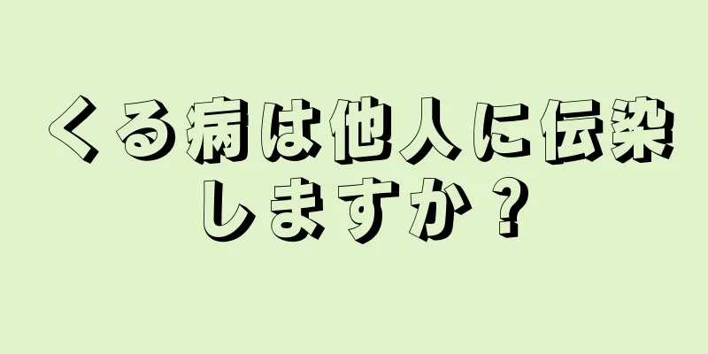 くる病は他人に伝染しますか？