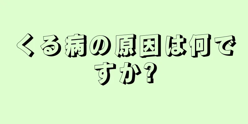 くる病の原因は何ですか?