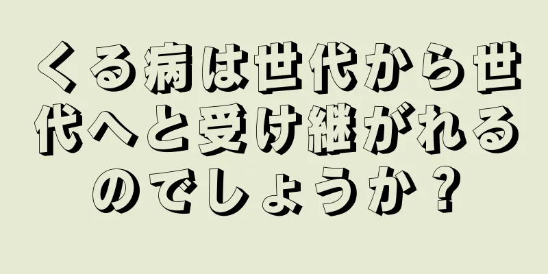 くる病は世代から世代へと受け継がれるのでしょうか？