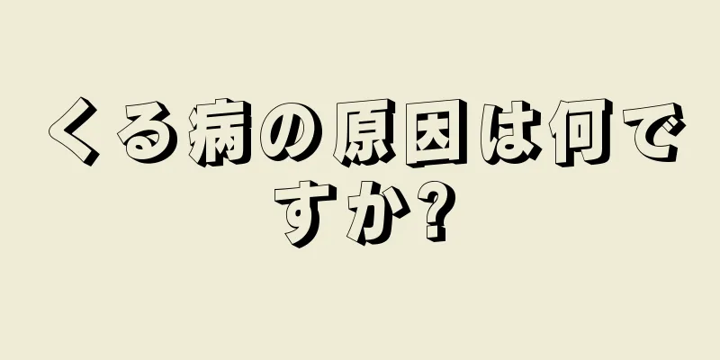 くる病の原因は何ですか?