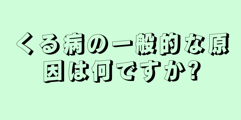 くる病の一般的な原因は何ですか?