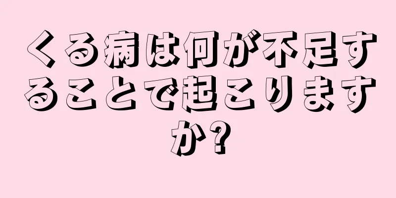 くる病は何が不足することで起こりますか?
