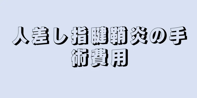 人差し指腱鞘炎の手術費用