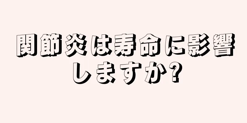 関節炎は寿命に影響しますか?