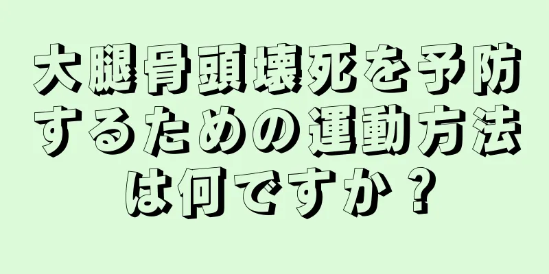 大腿骨頭壊死を予防するための運動方法は何ですか？