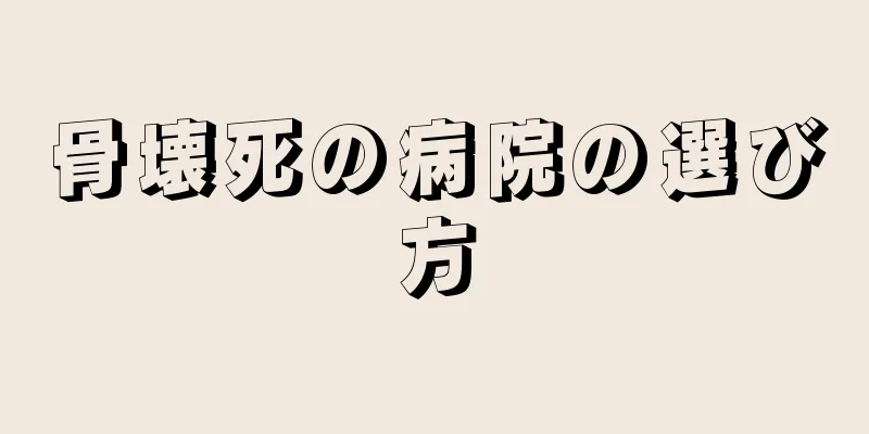 骨壊死の病院の選び方