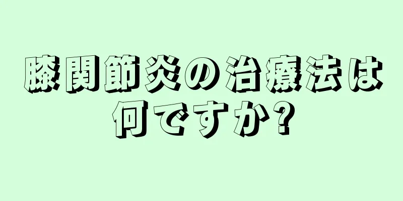 膝関節炎の治療法は何ですか?