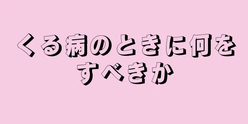 くる病のときに何をすべきか
