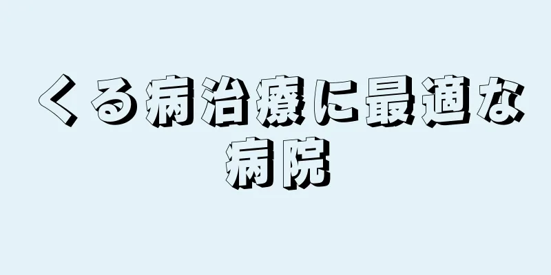 くる病治療に最適な病院