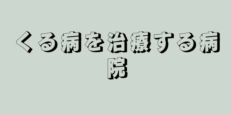 くる病を治療する病院