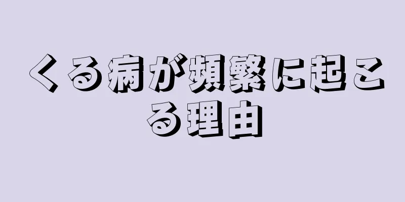 くる病が頻繁に起こる理由