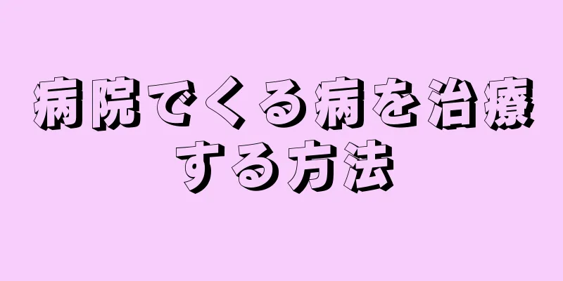 病院でくる病を治療する方法
