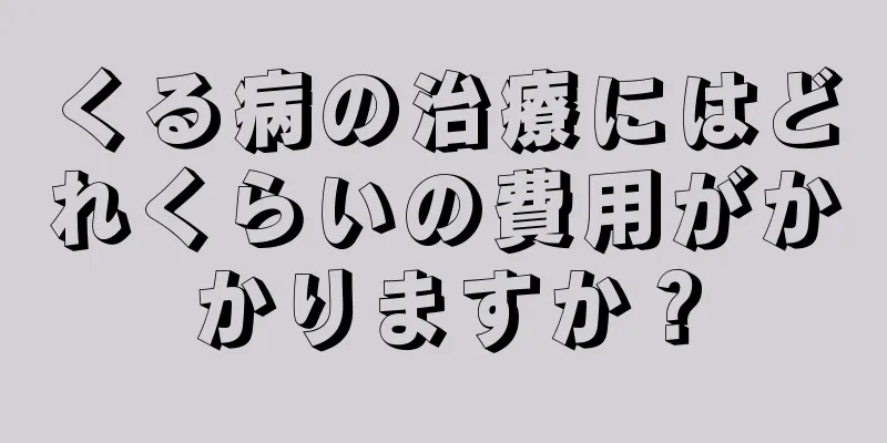 くる病の治療にはどれくらいの費用がかかりますか？