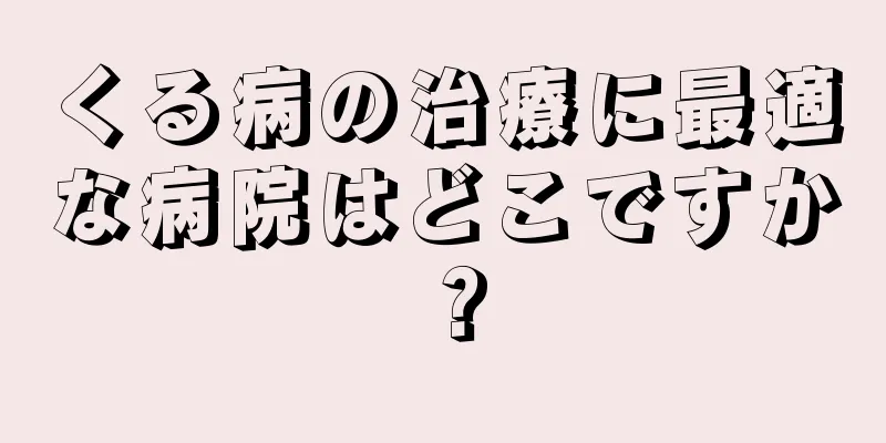 くる病の治療に最適な病院はどこですか？