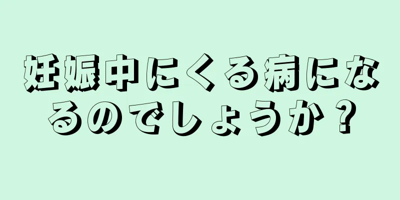 妊娠中にくる病になるのでしょうか？