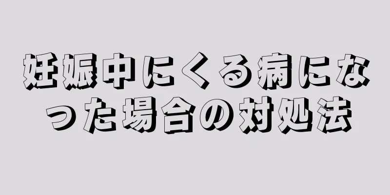妊娠中にくる病になった場合の対処法