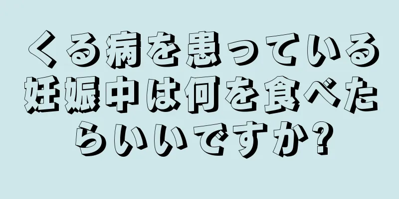 くる病を患っている妊娠中は何を食べたらいいですか?