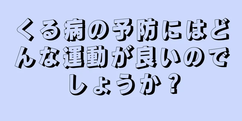 くる病の予防にはどんな運動が良いのでしょうか？